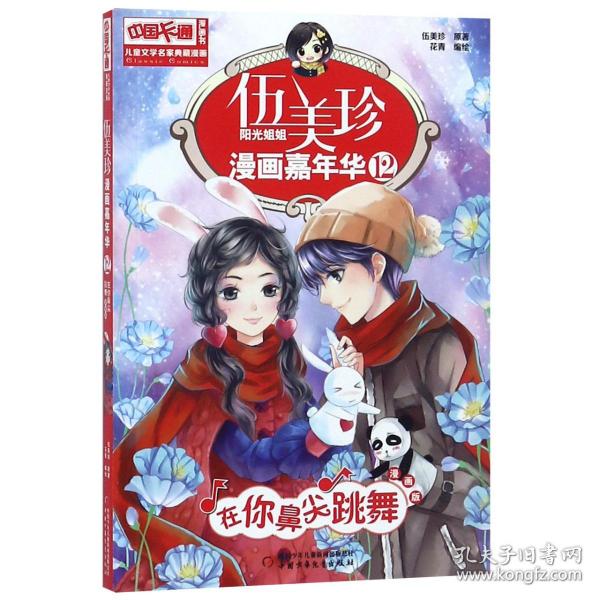 伍美珍漫画嘉年华(12在你鼻尖跳舞漫画版)/中国卡通漫画书