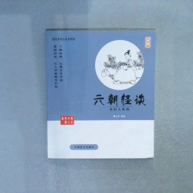 中国盲文出版社 蔡志忠漫画系列 六朝怪谈/蔡志忠