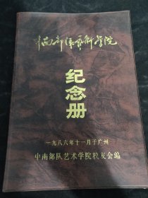 著名军旅作曲家彦克签名《中南部队艺术学院》纪念册 中南部队艺术学院校友会编