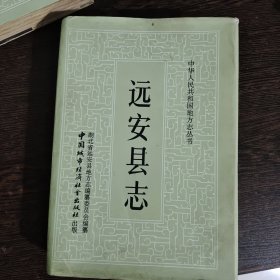 远安县志