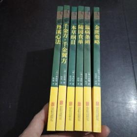 中医养生经典 传承生命智慧（金匮要略、温病条辨、随园食单、本草纲目、丹溪心法、千金方 千金翼方）6本合售