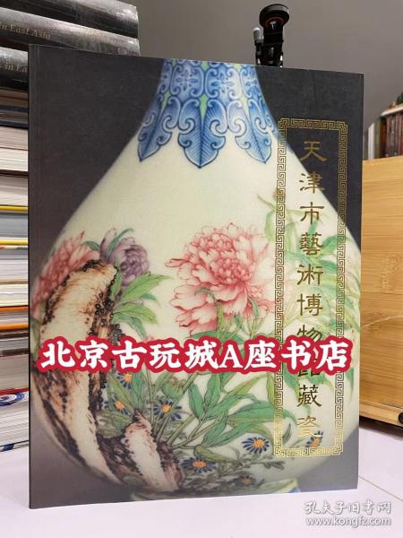 天津市艺术博物馆藏瓷【1993年文物出版社和两木出版社出版 185件套瓷器收入图册】