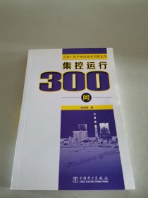 火电厂生产岗位技术问答丛书 集控运行300问