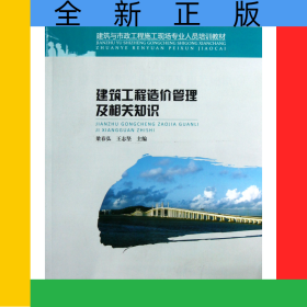 建筑工程造價管理及相關(guān)知識(建筑與市政工程施工現(xiàn)場專業(yè)人員培訓(xùn)教材)