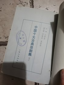 中国十大古典悲剧集二册合售