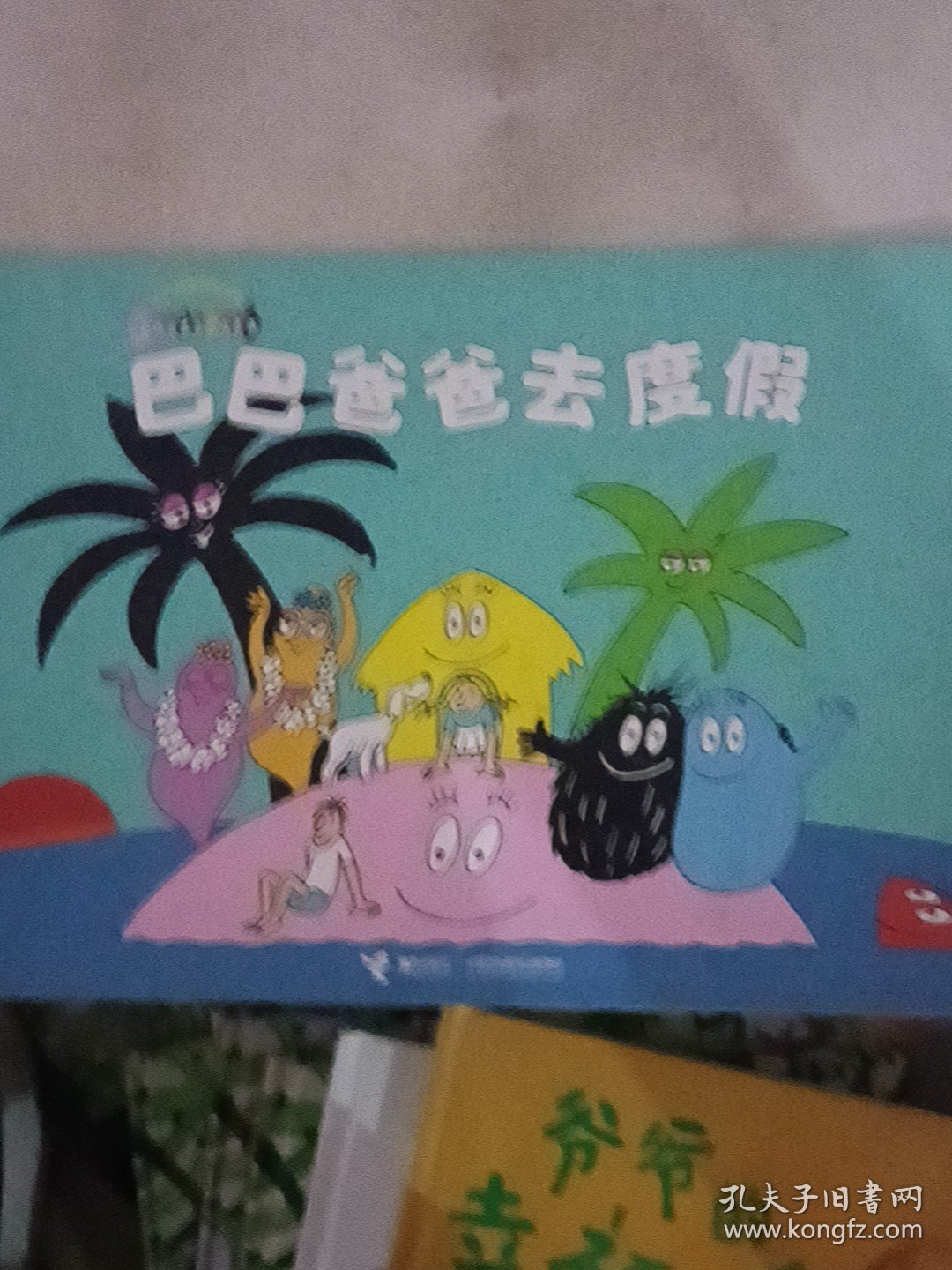 巴巴爸爸去度假