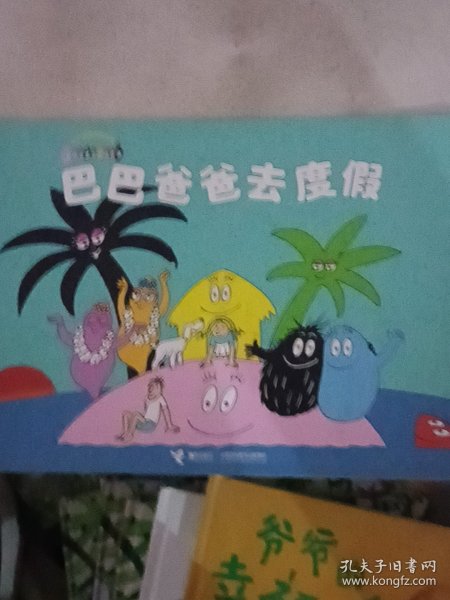 巴巴爸爸去度假