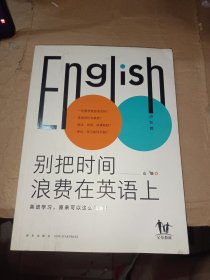 英语高效学习法-别把时间浪费在英语上（高人气英语教育公号主“山珊”，带你轻松搞定孩子的英语学习）