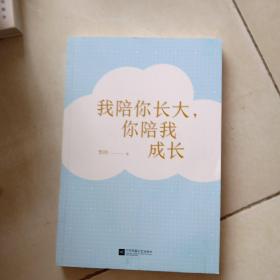 我陪你长大，你陪我成长 一个心理学专家妈妈的心灵育儿手记。成就孩子的，往往是父母本身。一本注重“实操性”的教子宝典。(没有外书衣)