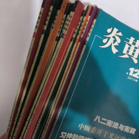 炎黄春秋2013全年1-12 缺10
