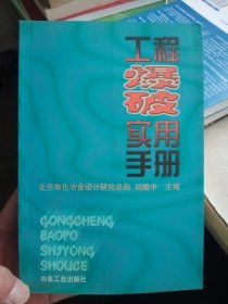 工程爆破实用手册【内页有少量画线，介意勿拍】