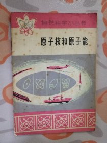 自然科学小丛书：原子核和原子能