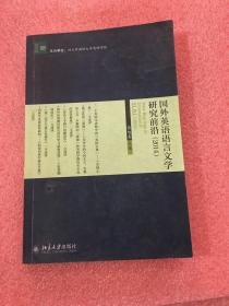 文学论丛：国外英语语言文学研究前沿（2014）