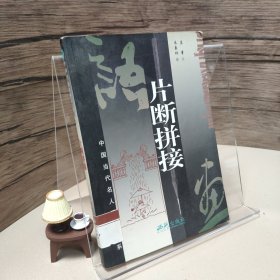 片断拼接