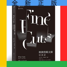 欧洲剪辑大师访谈录