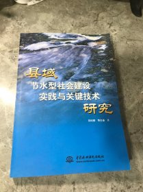 县域节水型社会建设实践与关键技术研究