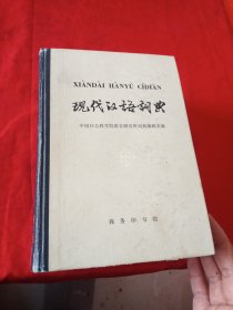 现代汉语词典