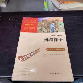 骆驼祥子（中小学课外阅读无障碍阅读）七年级下册阅读新老版本随机发货智慧熊图书