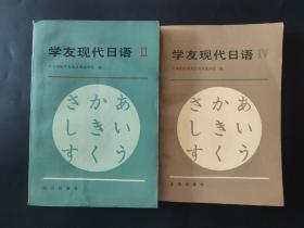 学友现代日语2 4册两本 衬页有签名 内页无笔迹