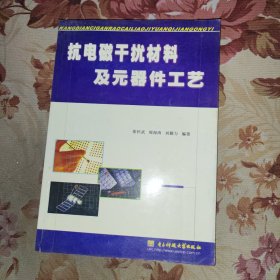 抗电磁干扰材料及元器件工艺