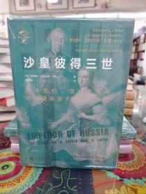 华文全球史037·沙皇彼得三世：政治危机、宫廷政变与叶卡捷琳娜大帝时代来临