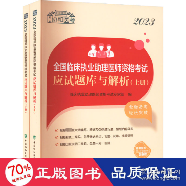 2023全国临床执业助理医师资格考试应试题库与解析（上下册）