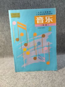 九年义务教育三年制初级中学课本 .音乐 简谱3 【内页干净品好如图】