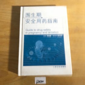 圍生期安全用藥指南