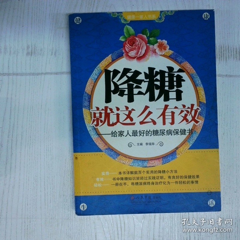 降糖就这么有效给家人最好的糖尿病保健书 高温消毒发货 李瑞华编 人民军医出版社
