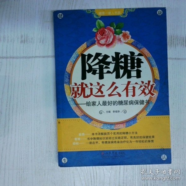降糖就这么有效给家人最好的糖尿病保健书 高温消毒发货 李瑞华编 人民军医出版社