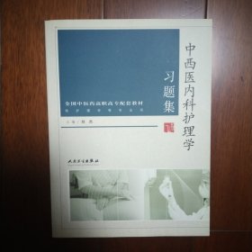 中西医内科护理学习题集