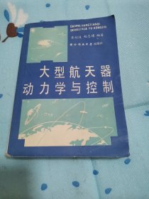 大型航天器动力学与控制