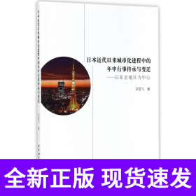 日本近代以来城市化进程中的年中行事传承与变迁--以东京地区为中心