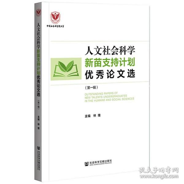 人文社会科学新苗支持计划优秀论文选（第一辑）