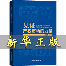 见证产权市场的力量 蔡敏勇 9787522009476 中国金融出版社