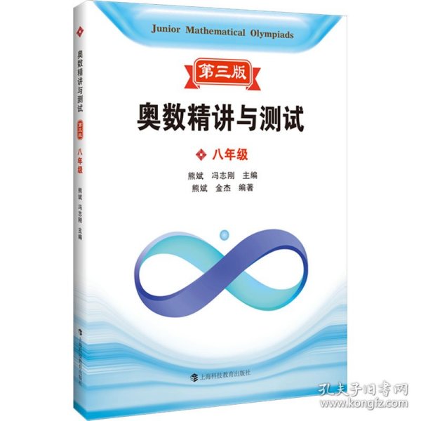 奥数精讲与测试 8年级 第3版 初中数学奥、华赛 作者 新华正版