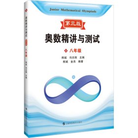 奥数精讲与测试 8年级 第3版 初中数学奥、华赛 作者 新华正版