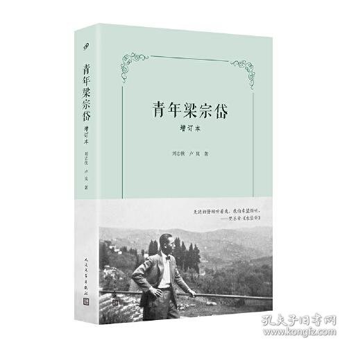 青年梁宗岱（增订本）（文学翻译一代宗师成长之路，翻译莎士比亚、歌德、瓦莱里、里尔克、陶潜、王维，引进象征主义，开创比较文学）