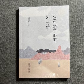 给年轻干部的21封信