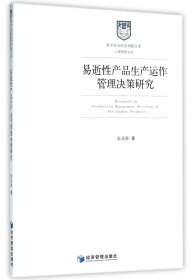 哲学社会科学明毅文库 工商管理文丛：易逝性产品生产运作管理决策研究