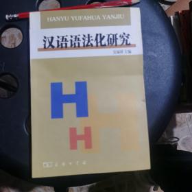 汉语语法化研究