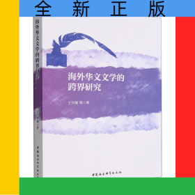 海外华文文学的跨界研究