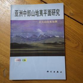 亚洲中部山地夷平面研究:以天山山系为例