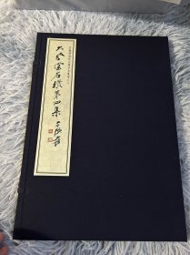 安徽博物院古籍珍本丛书之六《大风堂名迹第四集—8开线装
