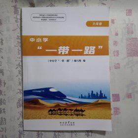 《中小学“一带一路”》九年级下册，内容丰富，内页干净，品相好！