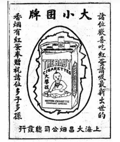 【一线收货】民国初年（1917年）上海大世界开业后不久，商业奇才黄楚九以大发公司大世界分组名义向英美烟公司定制包销婴孩牌香烟（俗称小囡牌）。此烟标特殊之处在加盖天津地名，另毛笔写有当时的俗语【购前请详询介绍】