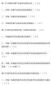 数字经济与中国—东盟供应链韧性管理9787550460287西南财经大学出版社