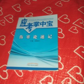 应考掌中宝 伤寒论速记