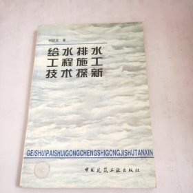 给水排水工程施工技术探新(封面和第一页粘在一起)