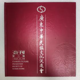 广东中华民族文化促进会会刊（第二辑）1998/6